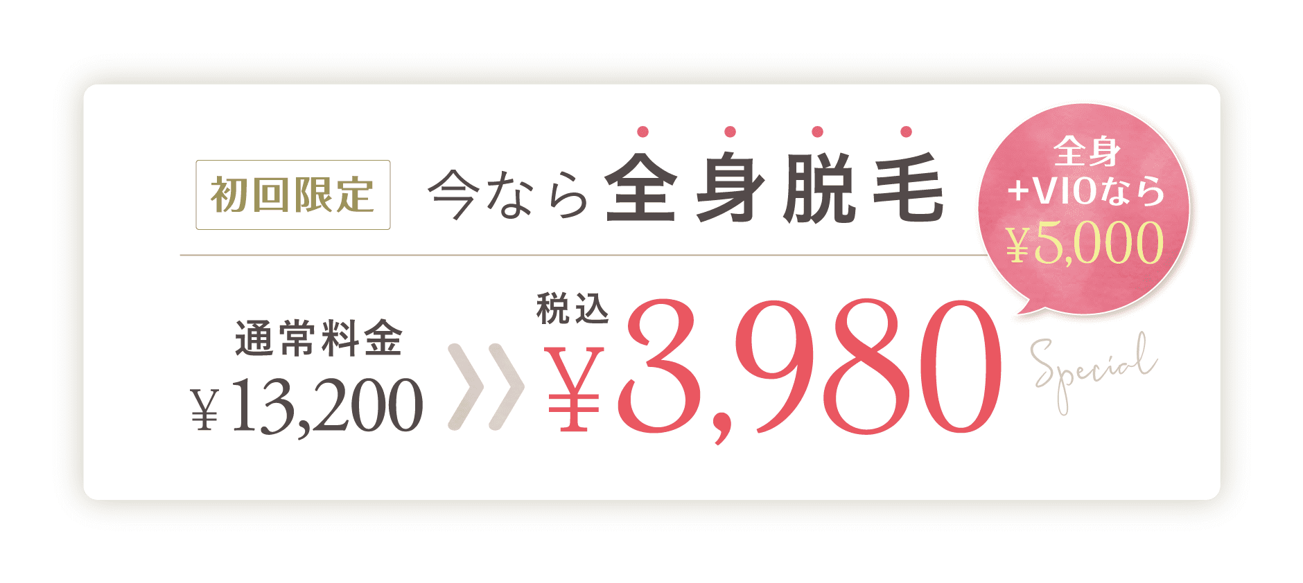 今なら全身脱毛が税込¥3,980(税込)全身＋VIOなら¥5,000(税込)